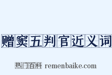 赠窦五判官近义词是什么意思的图片